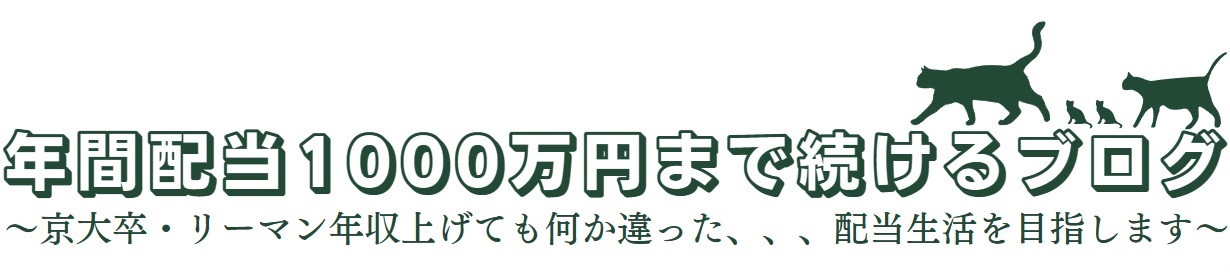 年間配当1000万円まで続けるブログ